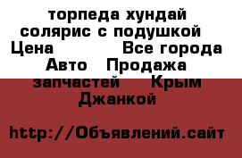 торпеда хундай солярис с подушкой › Цена ­ 8 500 - Все города Авто » Продажа запчастей   . Крым,Джанкой